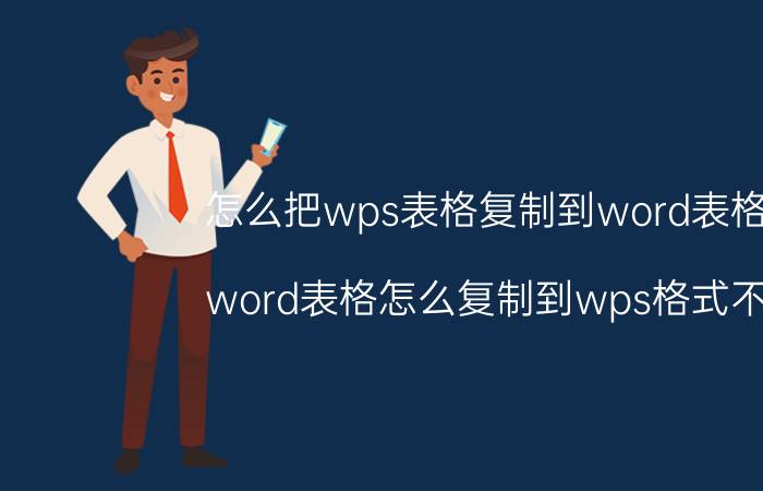 怎么把wps表格复制到word表格里 word表格怎么复制到wps格式不变？